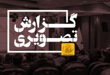 گزارش تصویری برگزاری افتتاحیه هجدهمین کنفرانس بین المللی «حفاظت و اتوماسیون در سیستم های قدرت»